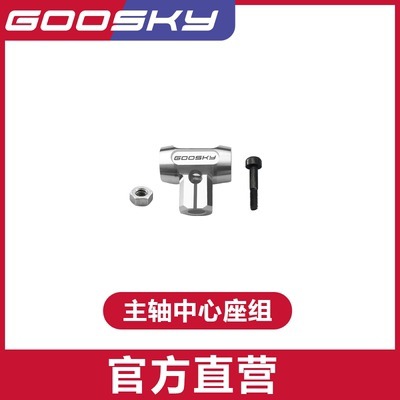 【翔鴻 遙控模型】GooSky 谷天科技 2023 S1 原廠配件 主軸中心座組
