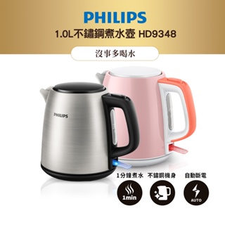 PHILIPS 1.0L 不鏽鋼煮水壺 HD9348
