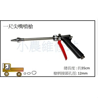 尖嘴噴槍 尖頭噴槍 打藥槍 噴霧槍 一尺槍 噴槍 洗車槍 噴霧機 高壓機 噴霧機零件
