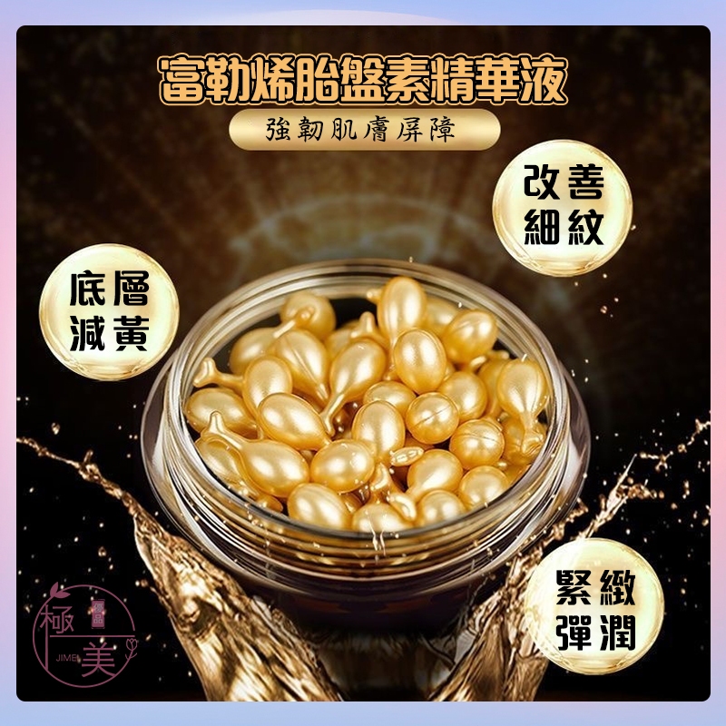現貨🔥富勒烯胎盤素抗皺精華膠囊 提拉緊致 淡化細紋 補水保濕 無添加敏感肌可用 深層補水 鎖水精華 小雞腿精華膠囊