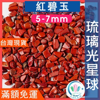 【水晶五折】🔥100元出貨🔥天然紅碧玉碎石 水晶 消磁 淨化 能量 磁場 靈性5-7mm 9-12mm