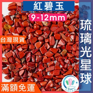 【水晶五折封館】🔥100元出貨🔥天然紅碧玉碎石 水晶 消磁 淨化 能量 磁場 靈性 9-12mm