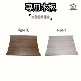置物推車專用木板，臺灣製造 // 優質木板