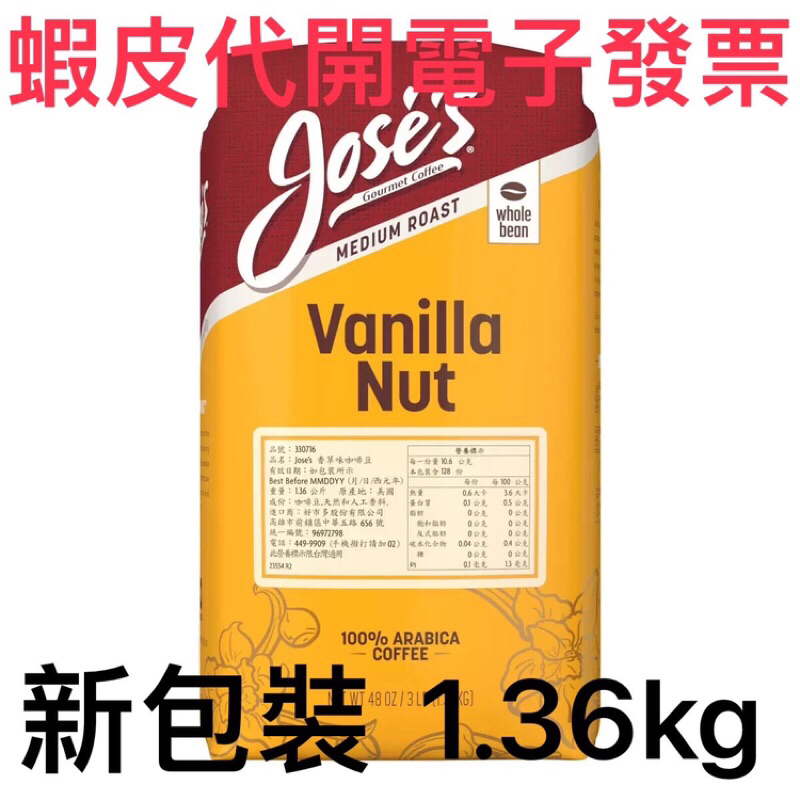 Jose's 香草味咖啡豆1.36公斤