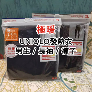 《小巴趴趴造》現貨！日本～男生 UNIQLO『極暖』發熱衣 極暖發熱衣 發熱褲 長袖 圓領 HEATTECH