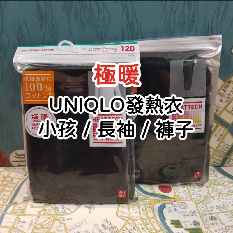 《小巴趴趴造》現貨！日本帶回！小孩 UNIQLO『極暖』發熱衣 發熱褲 長袖 圓領 HEATTECH