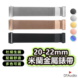 金屬錶帶 20mm 22mm 不鏽鋼網狀 DTAWATCH 三星手錶 米動手錶 運動錶帶 米蘭錶帶 替換錶帶 聆翔旗艦店