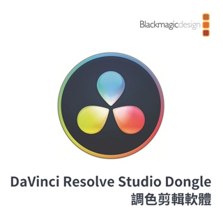 達芬奇Blackmagic Design DaVinci Resolve 18 Studio Dongle 調色剪輯軟體