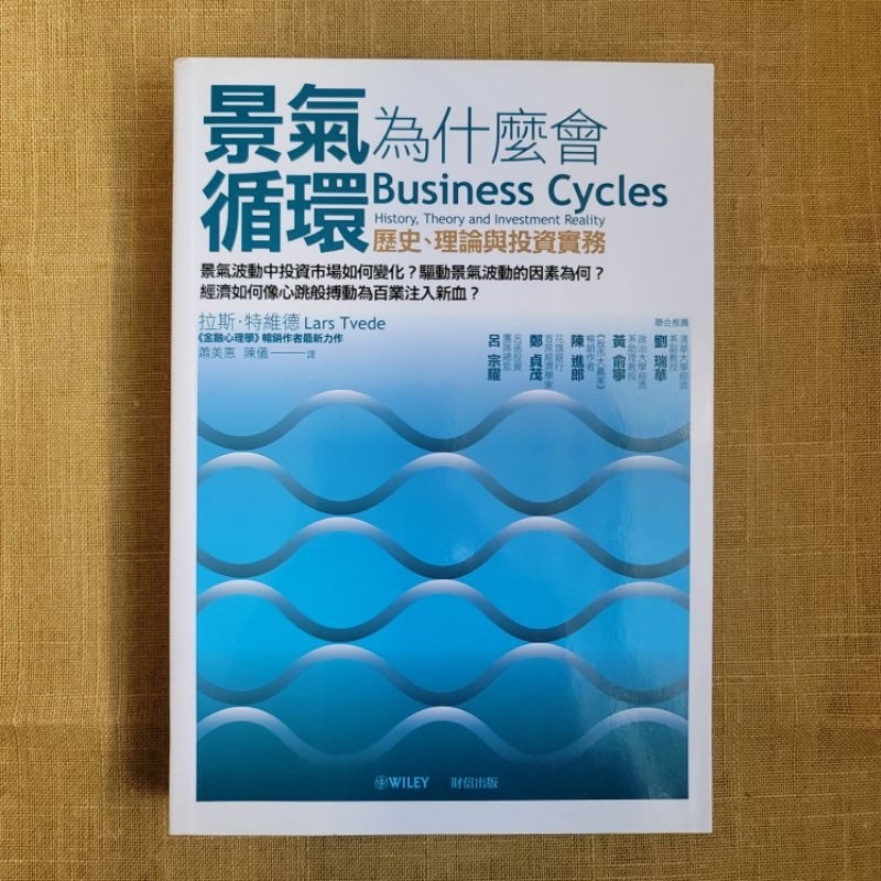 〔ampm 二手書〕景氣為什麼會循環 歷史、理論與投資實務  拉斯特維德