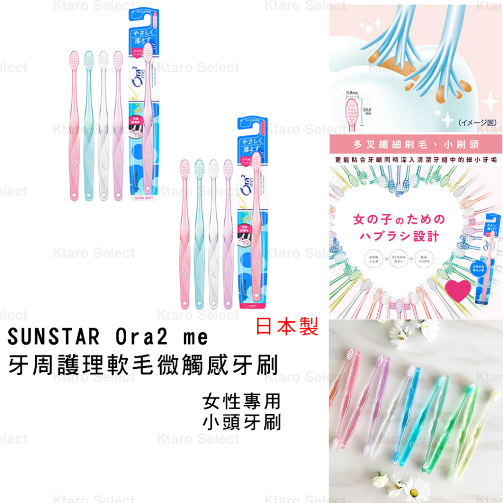 牙刷 日本製 現貨【SUNSTAR】 Ora2 me 女性專用 牙周護理軟毛微觸感牙刷 小頭牙刷 小嘴牙刷 小刷頭牙刷