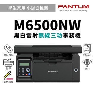 PANTUM M6500NW 黑白雷射三功事務機｜列印、影印、掃描、WIFI、可印宅配單/貨運單｜適 PC-210EV