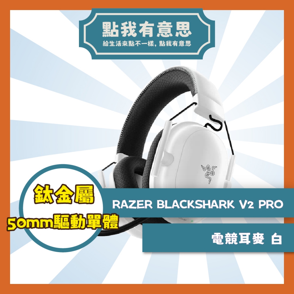 【點我有意思】RAZER BLACKSHARK V2 PRO 電競耳麥 遊戲耳機 耳機麥克風 無線耳機