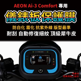 【送施工配件組】宏佳騰電動機車 AI3 comfort 儀表板保護膜 防刮 防白化 「快速出貨」