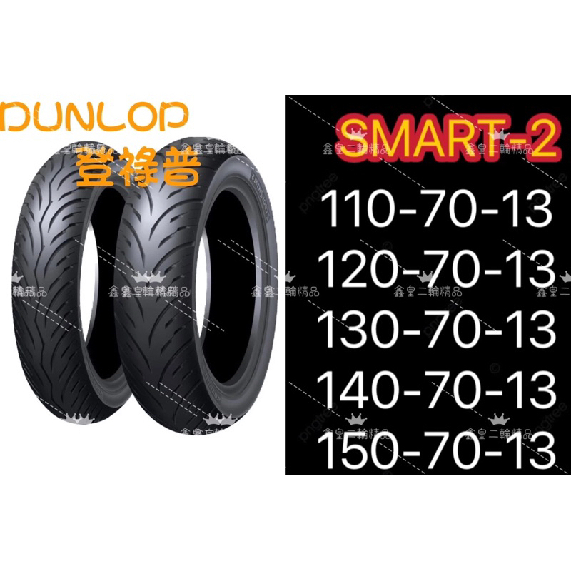 【XH Moto】Dunlop 登祿普 Smart 2 聰明胎 二代 110 120 130 140/70 13