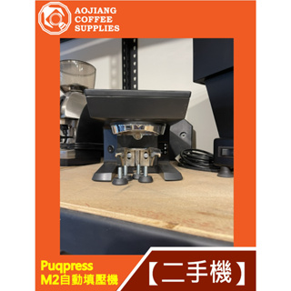 【傲匠咖啡】Puqpress M2自動填壓機 咖啡粉填壓機