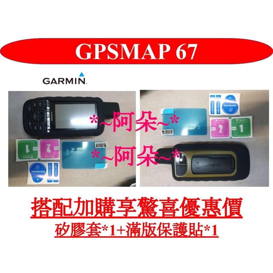 聊聊客訂方案 現貨 分期零利率 GARMIN GPSMAP 67 導航儀 矽膠保護套 矽膠套 保護殼 防撞套 保護貼