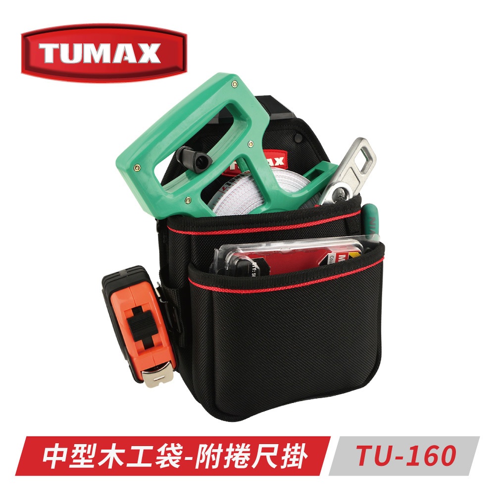 含稅* TUMAX TU-160 中型木工專用工具袋-附捲尺掛 快扣式 釘袋 腰包 卡扣式 71160