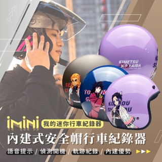 【iMiniDV X4C 內建式 機車用 行車記錄器】鬼滅之刃 正版授權 安全帽 騎士帽 行車紀錄器 鬼滅