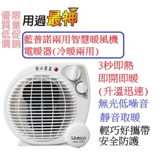 LAPOLO 藍普諾兩用智慧暖風機/電暖器 LA-9701