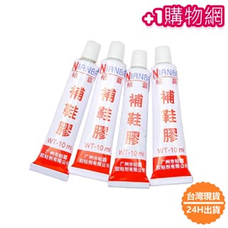 📦臺灣24H出貨📦補鞋膠 萬用膠 強力膠 黏鞋膠 黏鞋 修鞋 補鞋膠水 防水 皮革強力膠水 黏鞋子 黏運動鞋 皮革膠