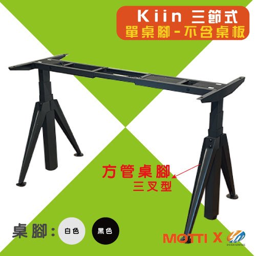 【耀偉】MOTTI 電動升降桌 -Kiin系列(單桌腳) 不含桌板&lt;客戶自行準備桌板&gt; 雙馬達 高耐重 安靜低音