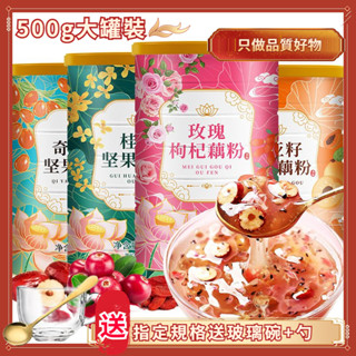 【限時特價】桂花堅果藕粉羹藕粉堅果水果 500g奇亞籽堅果藕粉/玫瑰枸杞堅果藕粉/百合紅棗堅果藕