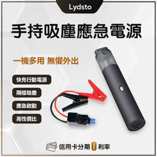 回饋10%蝦幣 Lydsto 手持吸塵應急電源 二合一多功能 汽車緊急電源 行動電源 手持吸塵器