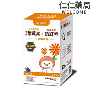 【悠活原力】兒童葉黃素+蝦紅素咀嚼錠45入/盒(藥局版)【仁仁藥局】小悠活