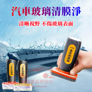 汽車玻璃除油膜 玻璃清潔劑 前檔玻璃鍍膜 玻璃除油膜 玻璃油膜去除劑適用於寶馬奧迪富豪凌志豐田本田日產馬自達福特福斯現代