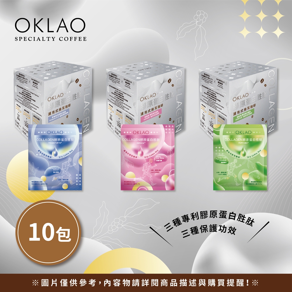 【歐客佬】COLLAGEN 膠原蛋白 胜肽 精品掛耳 咖啡禮盒 (10包/盒) 無麩質 低卡 低碳水 低脂 飽足感 閨蜜