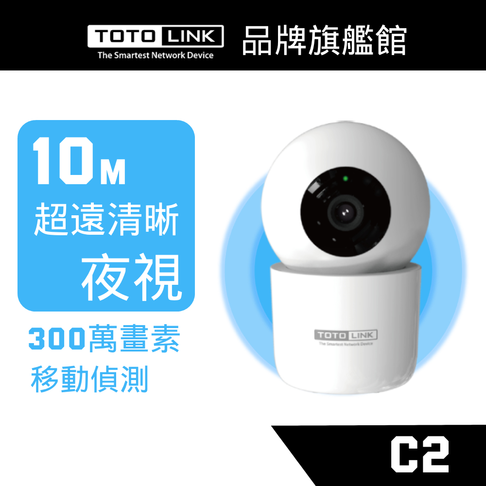 TOTOLINK C2 300萬畫素 360度 全視角 WiFi網路攝影機 寵物監視器  雙向語音 夜視10公尺 免運