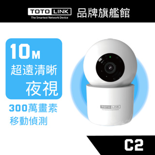 TOTOLINK C2 300萬畫素 360度 全視角 WiFi 網路攝影機 寵物監視器 雙向語音 夜視10公尺 免運