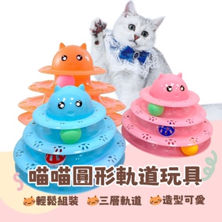 喵喵圓形軌道玩具 貓玩具 寵物用品 貓玩具 有趣互動 三層貓轉盤玩具