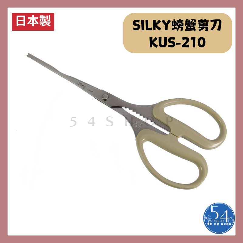 【54SHOP】日本製 SILKY 螃蟹專用剪刀 蟹鉗 蟹剪 職人螃蟹剪 螃蟹長短剪 (KUS-210)