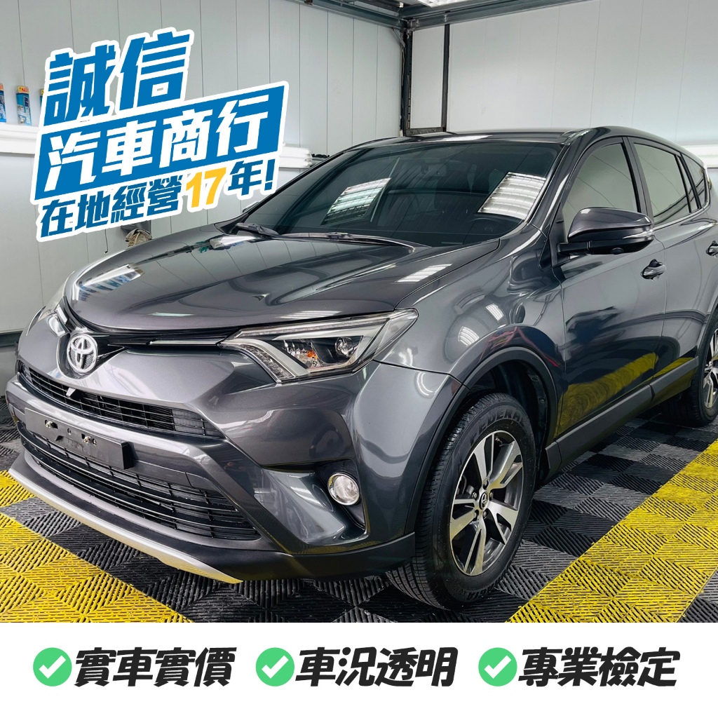 【誠信汽車】TOYOTA RAV4 2.0 豪華版 2018 灰 代步車 中古車 一手車 二手車 休旅車 自售 實車實價