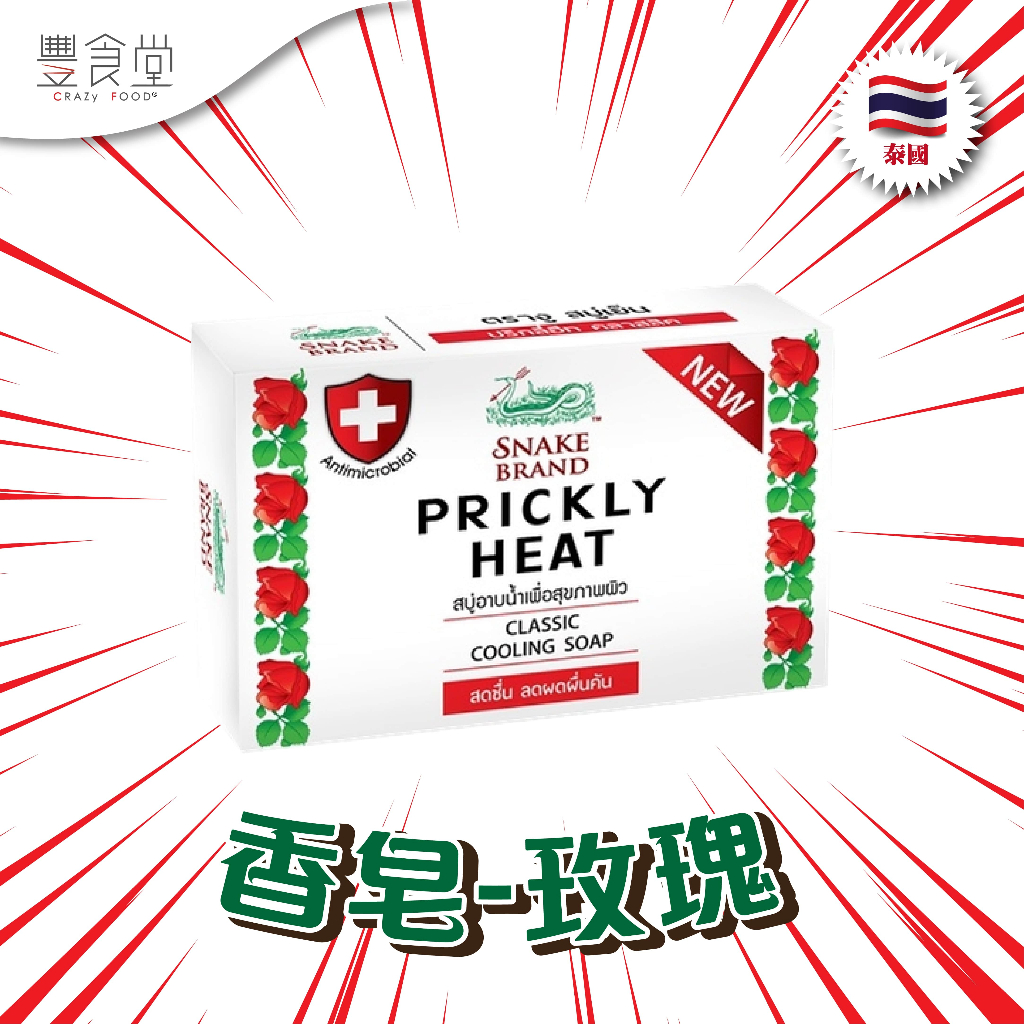 泰國 SNAKE BRAND Classic Prickly Heat Soap 香皂-玫瑰 100g