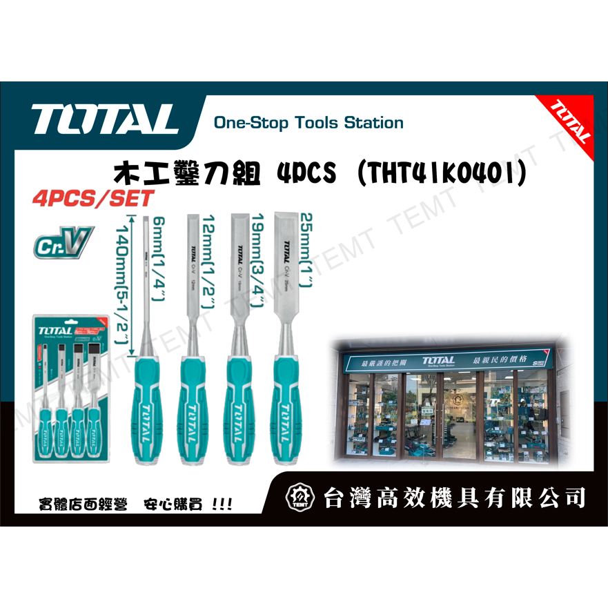 台灣高效機具有限公司 TOTAL 總工具 木工鑿刀組 4PCS (THT41K0401) 木鑿組 CR-V等級 硬度高