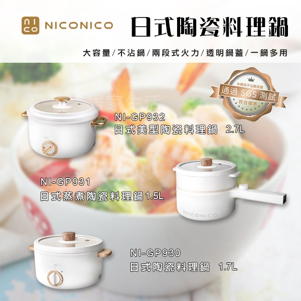 【原廠公司貨】NICONICO 日式 美型陶瓷料理鍋 電火鍋 不沾鍋 快煮鍋 料理鍋