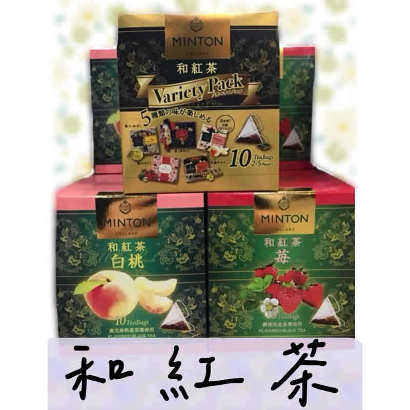 🌟 MINTON 和紅茶（綜合、白桃、草莓） 10袋裝🇯🇵 紅茶包｜現貨不用等 日本直運-日本製