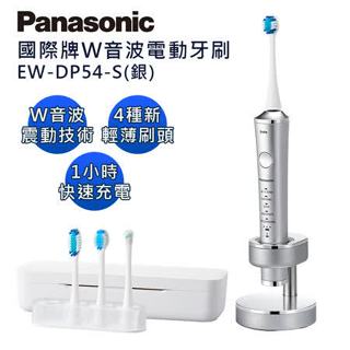 【TZU SHOP】Panasonic 國際牌 W音波電動牙刷 EW-DP54 EWDP54 EW-DP54-S