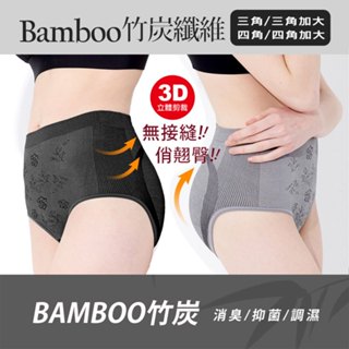 臺灣特選 竹炭抑菌消臭中腰 無痕 三角褲/四角褲 加大尺寸/一般尺寸 竹炭內褲 一體成型 內褲【DK大王】