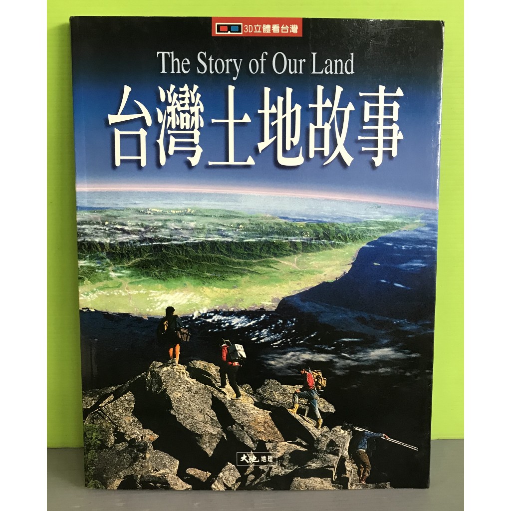 《台灣土地故事》ISBN:9578236263│大地地理│王執明等撰