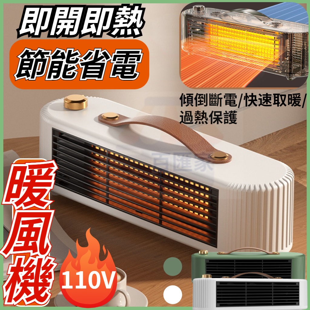 【整屋三秒速熱🔥】110V電暖器 暖風機 暖風扇 桌面暖風機 暖氣機 取暖器 電暖爐 陶瓷加熱暖風機 低噪靜音