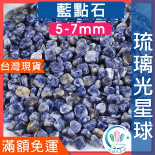 【水晶五】🔥100元出貨🔥天然藍點石碎石 水晶 消磁 淨化 能量 磁場 靈性5-7mm