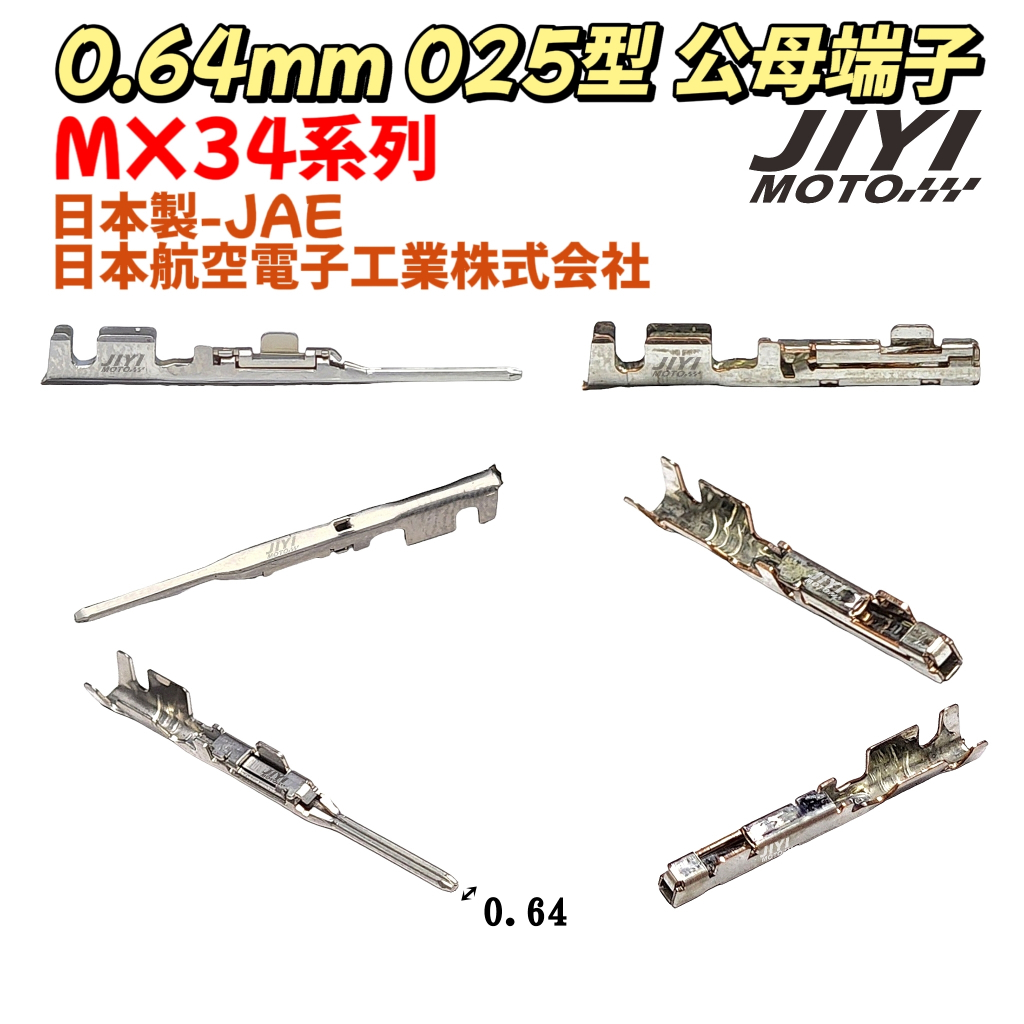 日本製 0.64mm 025型 MX34系列 公 母 端子加購區/儀表 碼錶 接頭/T100 TRIUMPH