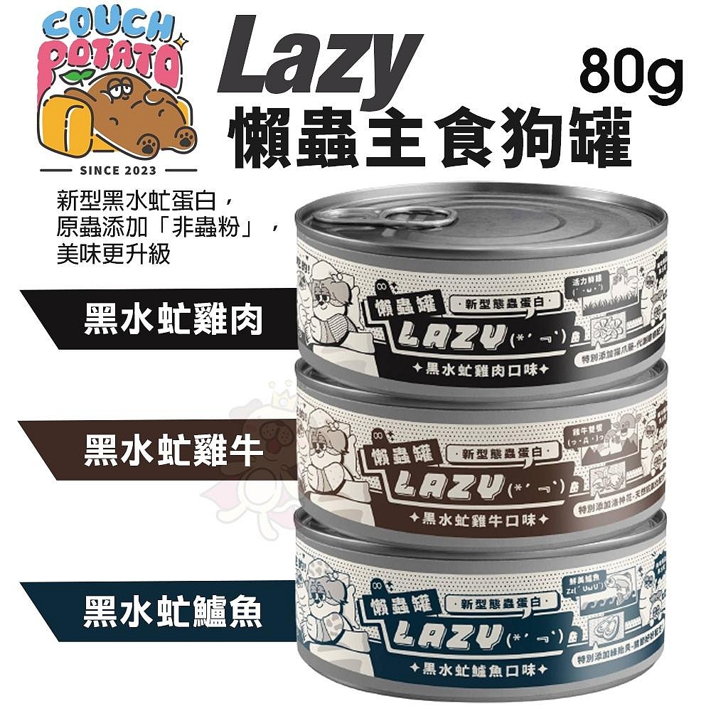 【24罐組】COUCH POTATO 沙發馬鈴薯 Lazy 懶蟲主食罐80g新型黑水虻蛋白 狗罐頭