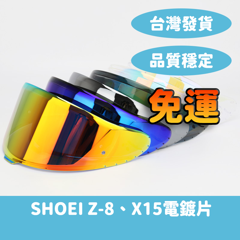 【新品入庫】❗免運 ❗SHOEI Z8 X15 各式電鍍片 鏡片 墨片 變色片 安全帽配件