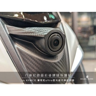 iCCUPY黑佔科技-KYMCO RomaGT 原廠(響尾蛇)ultra星光級行車紀錄器前後鏡頭保護貼
