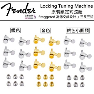 Fender 鎖定式 弦鈕 套組(6顆) Deluxe Locking Machine Heads 捲弦器 弦捲 執手