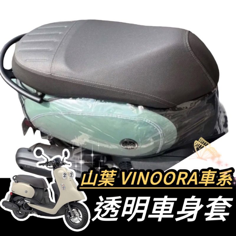 【現貨🔥好品質】vinoora 車套 vinoora車套 防刮套 vinoora 配件 小小兵 車罩 vinoora車罩